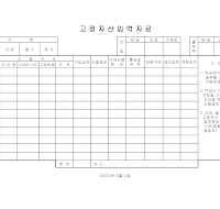 고정 자산 입력 자료 고정 자산 입력 자료